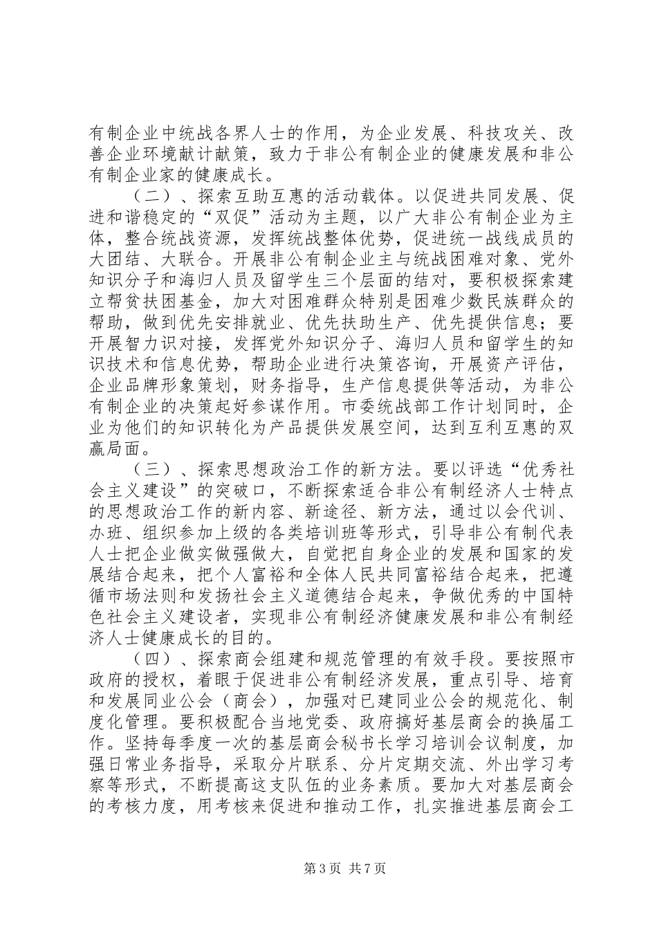 市委统战部工作计划 _第3页