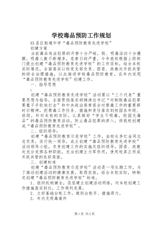 学校毒品预防工作规划 