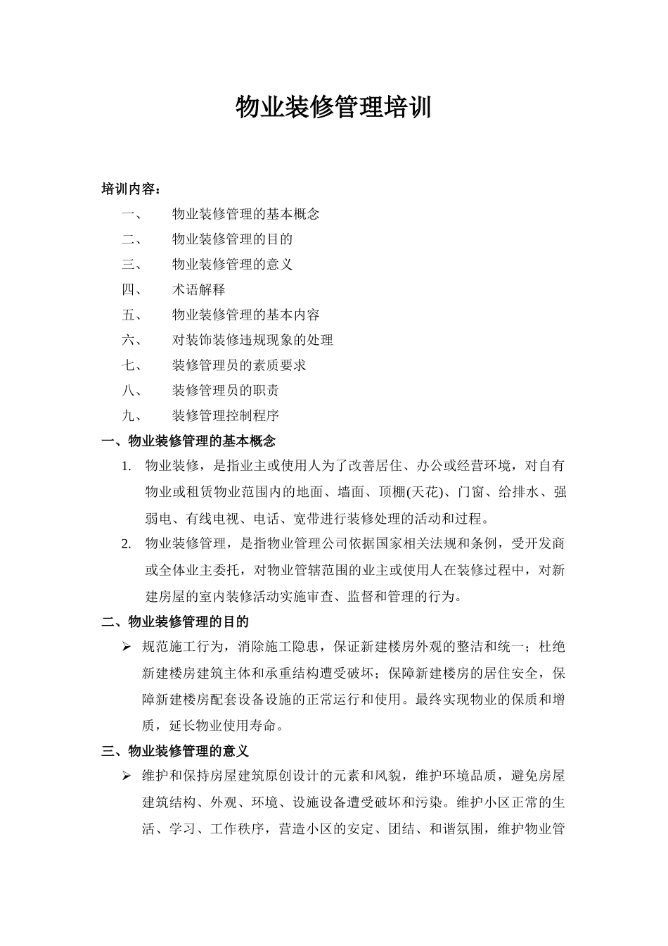 物业装修管理培训资料_第1页