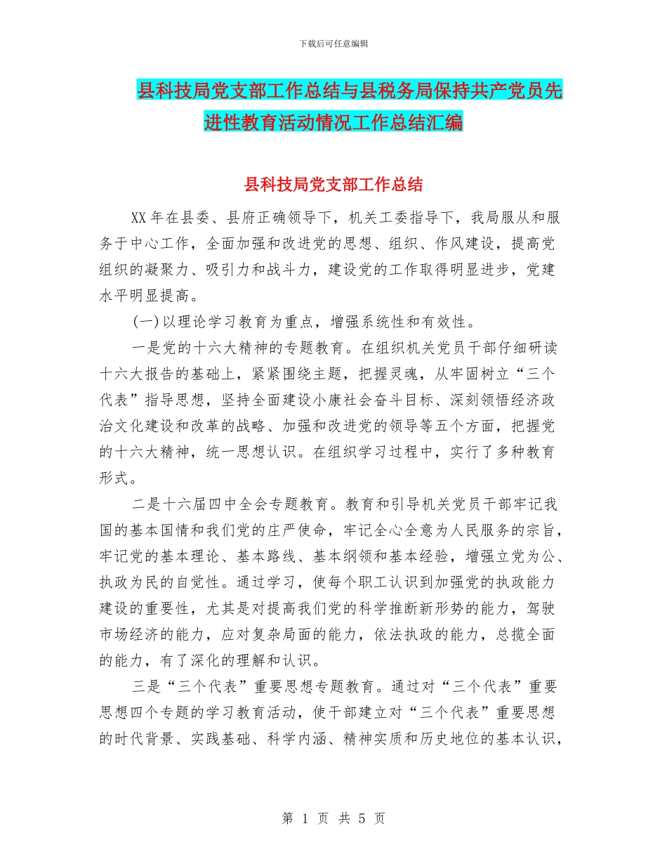 县科技局党支部工作总结与县税务局保持共产党员先进性教育活动情况工作总结汇编_第1页