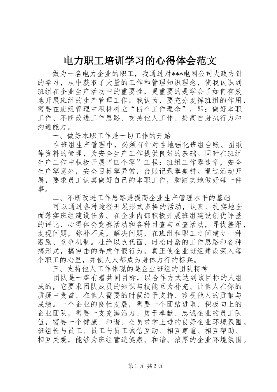 电力职工培训学习的心得体会范文_第1页