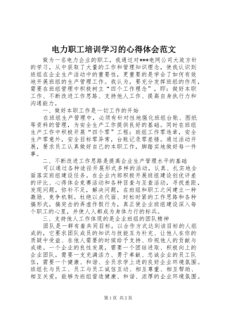 电力职工培训学习的心得体会范文
