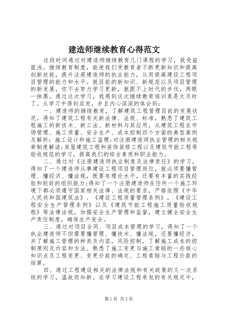 建造师继续教育心得范文_第1页