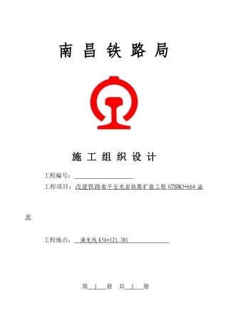 铁路扩能工程施工组织设计