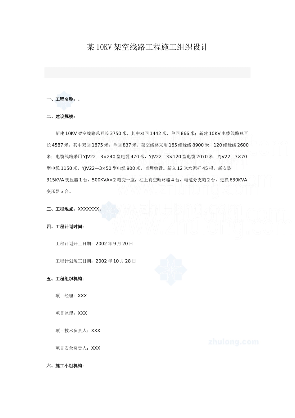 某10kv架空线路工程施工组织设计_secret_第1页