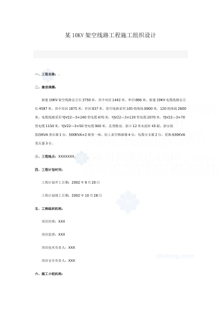 某10kv架空线路工程施工组织设计_secret