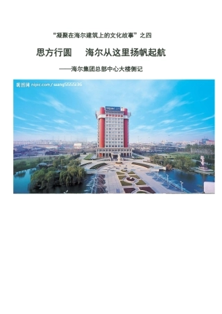 关于海尔集团总部大楼及周边园林设计理念