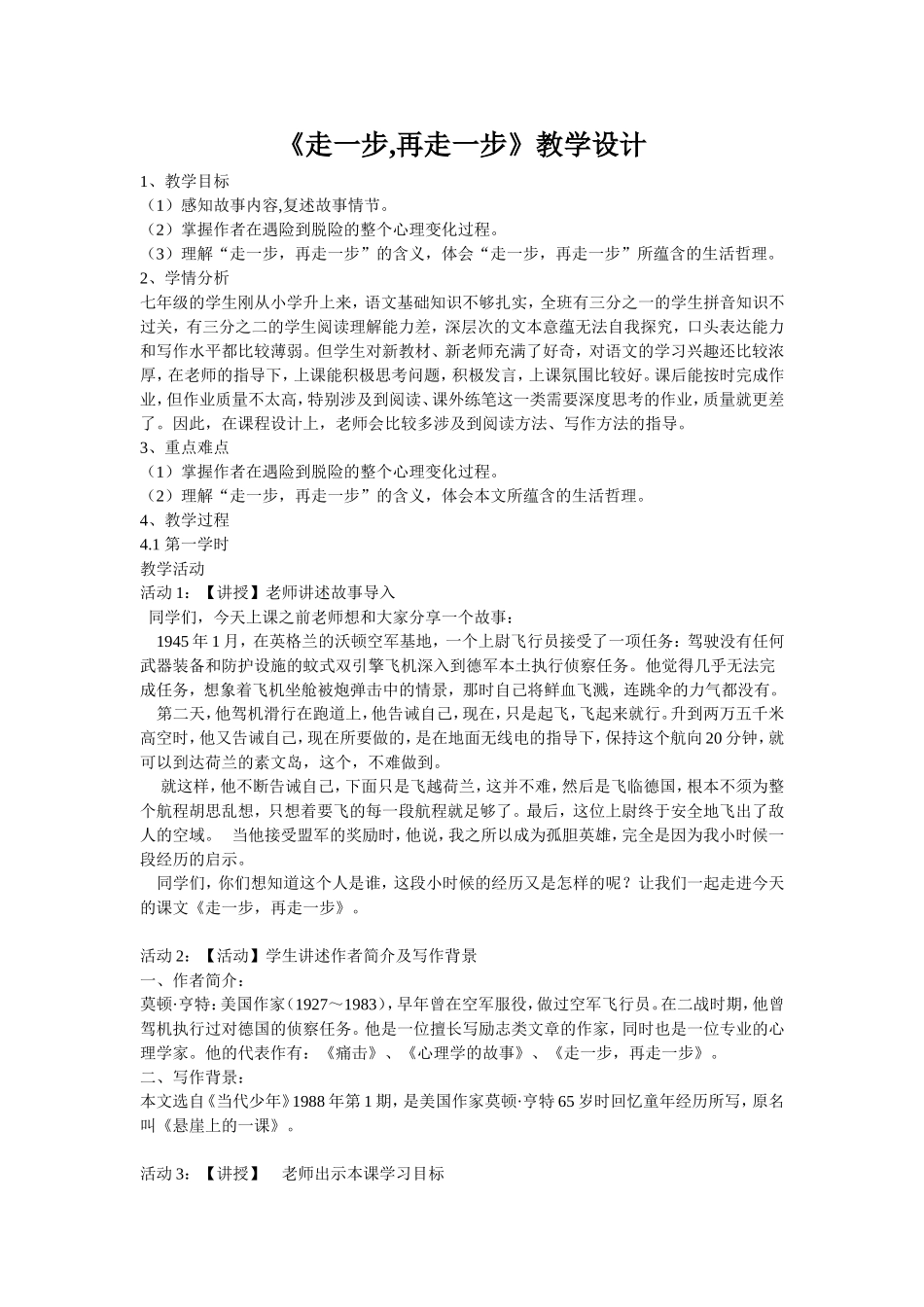 《走一步，再走一步》教学设计_第1页