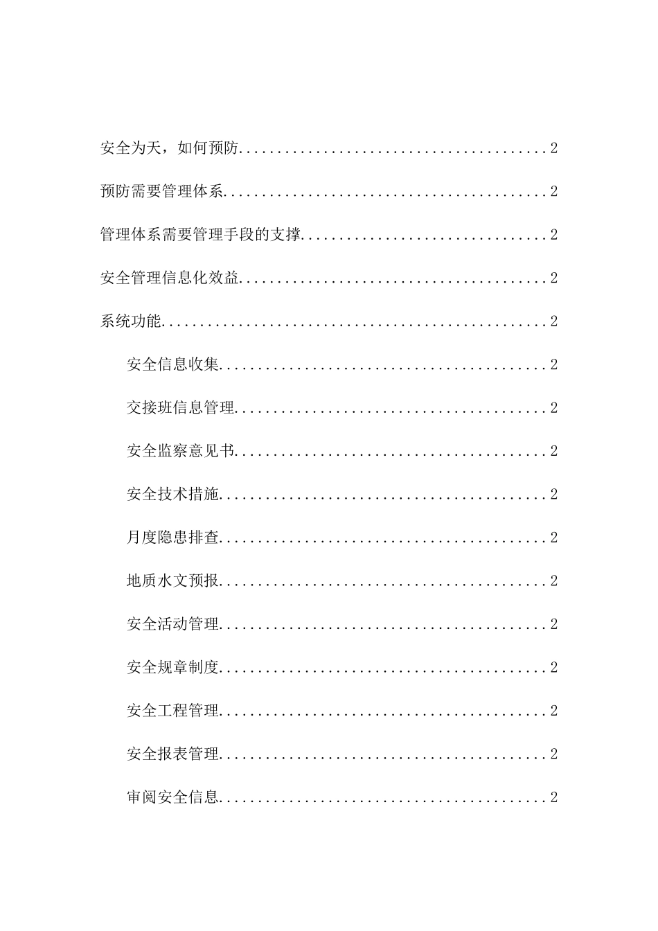 煤矿企业安全信息管理系统（DOC 21页）_第2页