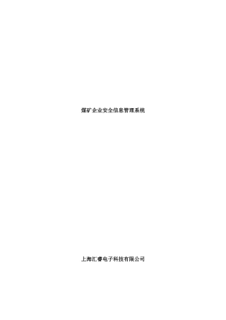 煤矿企业安全信息管理系统（DOC 21页）