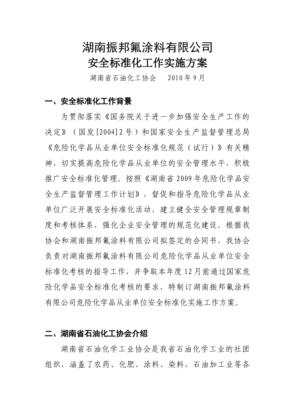 某涂料有限公司安全标准化工作实施方案_第2页