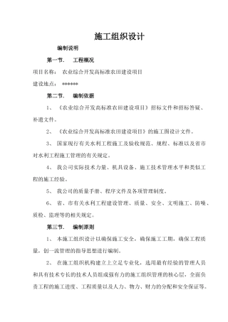 农业综合开发高标准农田建设项目施工组织设计(doc 79页)