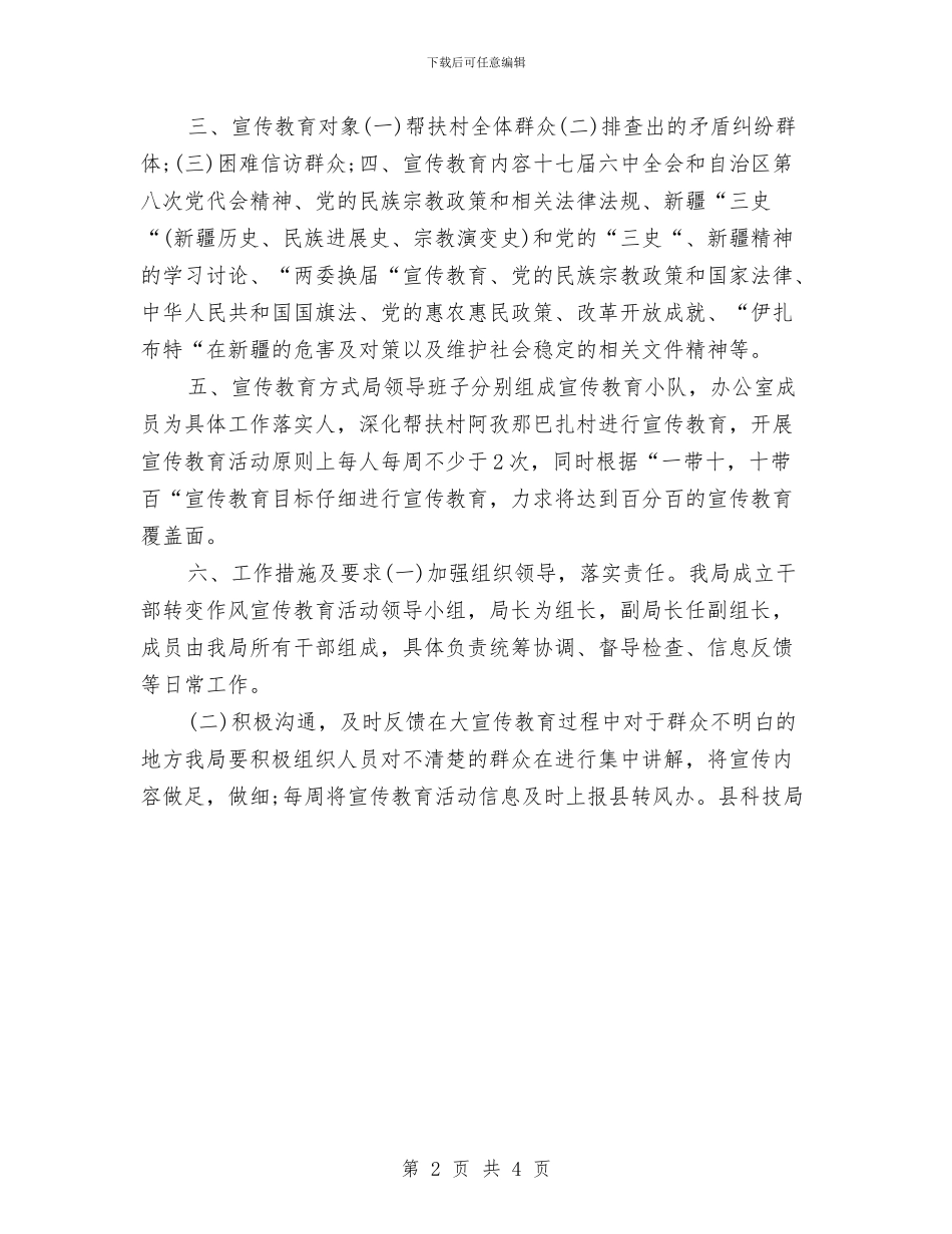 县科技局关于转变作风活动宣传教育计划与县科技局转变作风活动宣传教育计划汇编_第2页