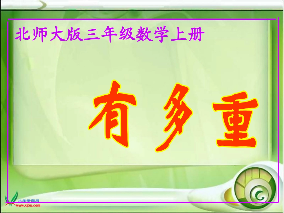北师大版数学三年级上册《有多重》课件_第1页