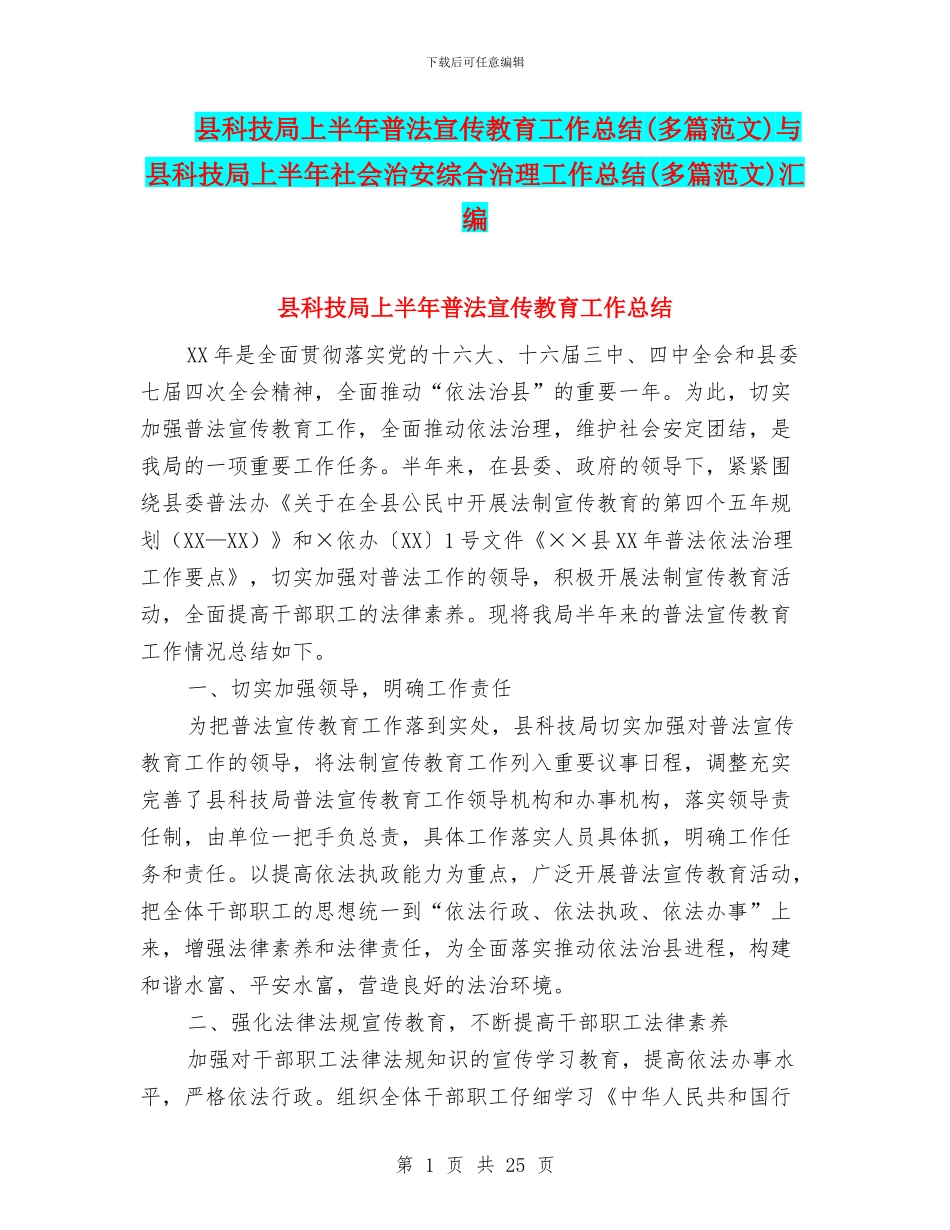 县科技局上半年普法宣传教育工作总结与县科技局上半年社会治安综合治理工作总结(多篇范文)汇编_第1页