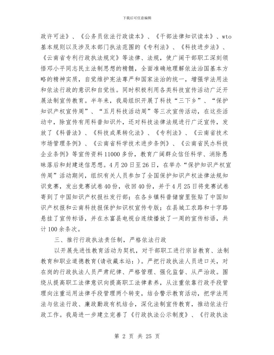 县科技局上半年普法宣传教育工作总结与县科技局上半年社会治安综合治理工作总结(多篇范文)汇编_第2页