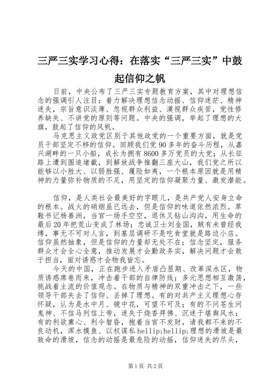 三严三实学习心得：在落实“三严三实”中鼓起信仰之帆_第1页