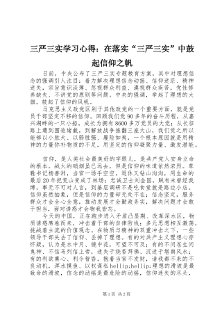 三严三实学习心得：在落实“三严三实”中鼓起信仰之帆