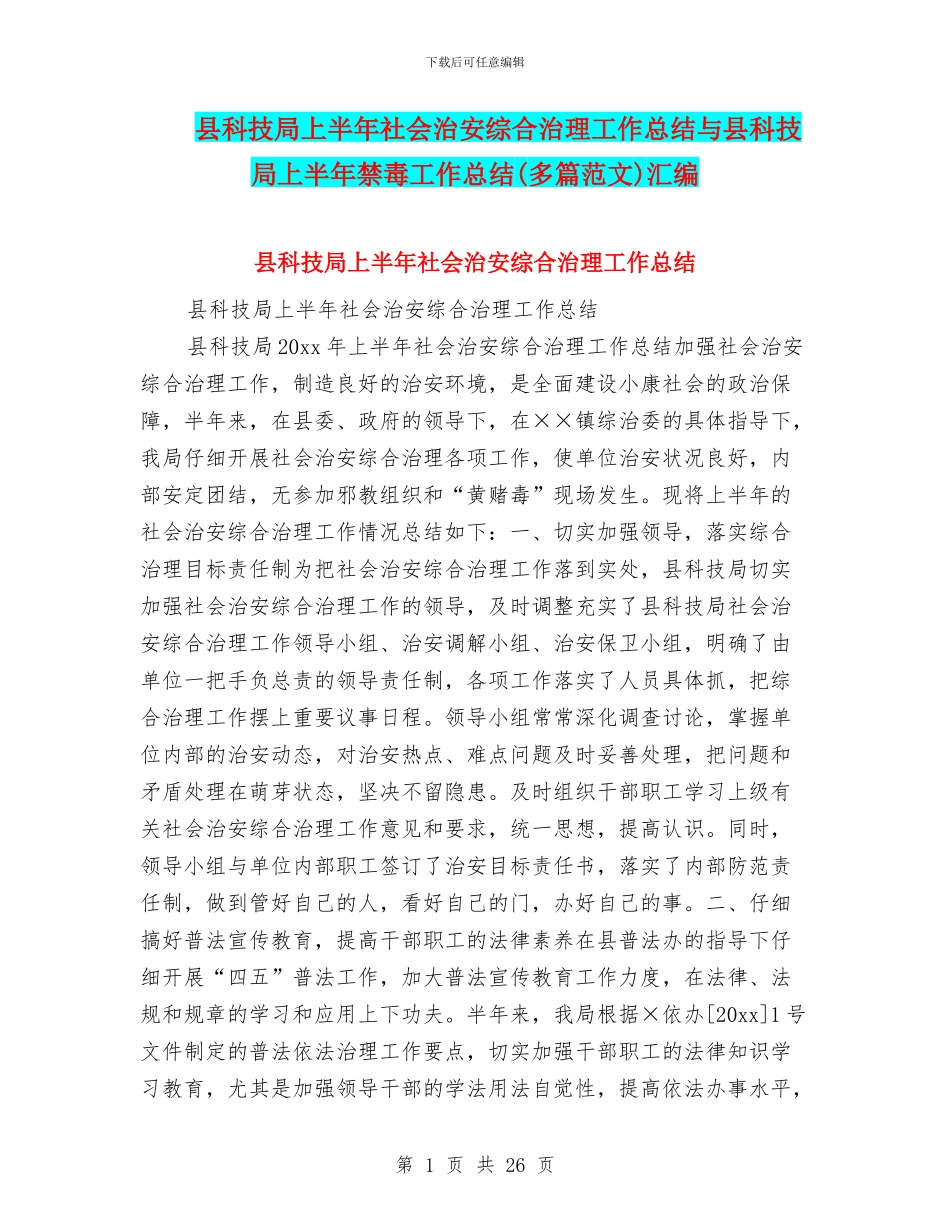 县科技局上半年社会治安综合治理工作总结与县科技局上半年禁毒工作总结汇编_第1页