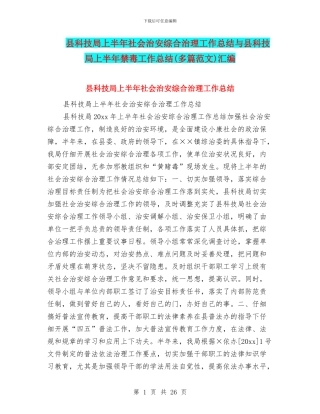 县科技局上半年社会治安综合治理工作总结与县科技局上半年禁毒工作总结汇编