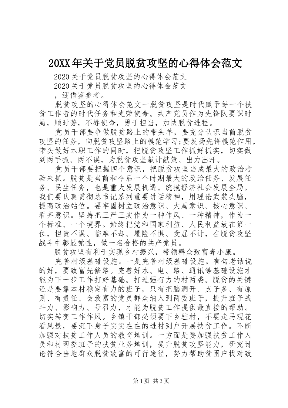 20XX年关于党员脱贫攻坚的心得体会范文_第1页