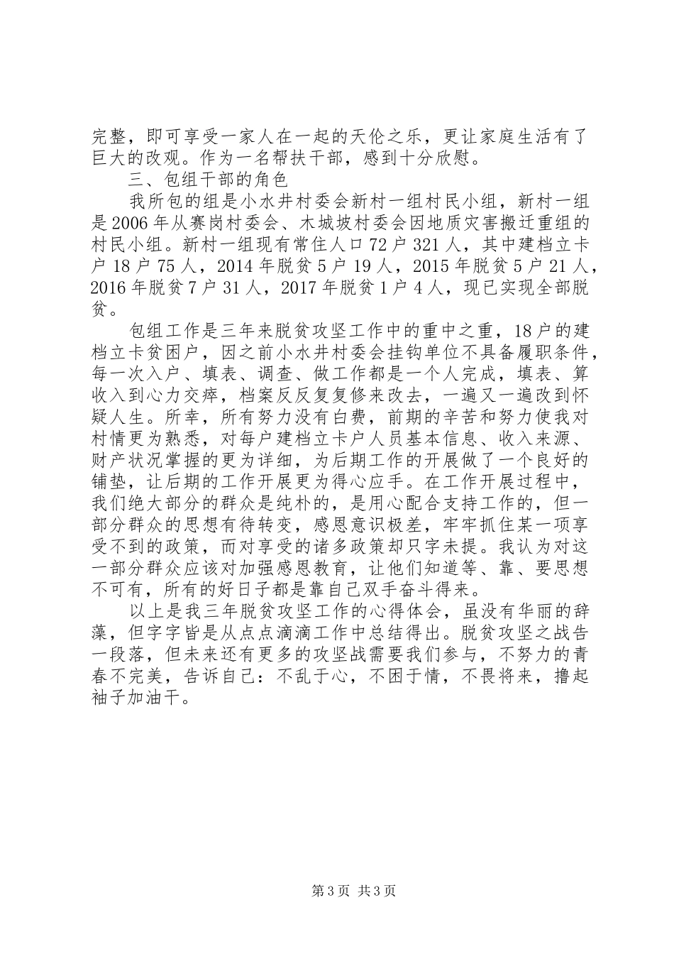 20XX年关于党员脱贫攻坚的心得体会范文_第3页