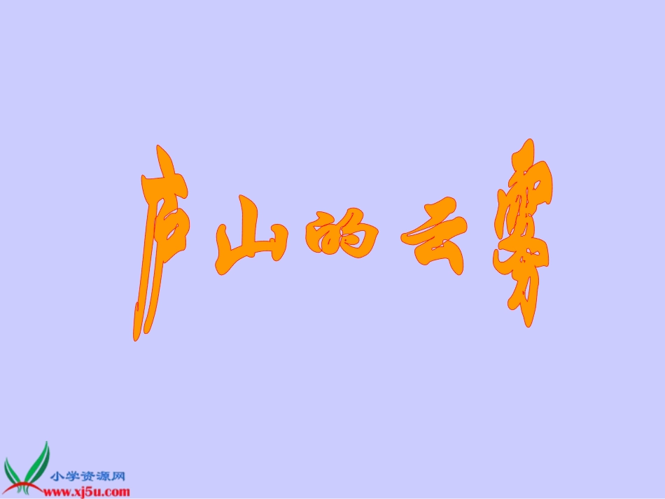 《庐山的云雾》PPT课件(1)_第1页