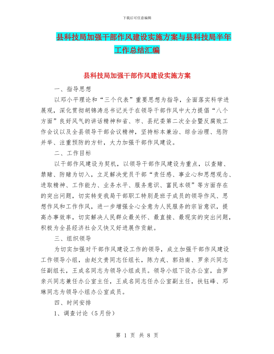 县科技局加强干部作风建设实施方案与县科技局半年工作总结汇编_第1页