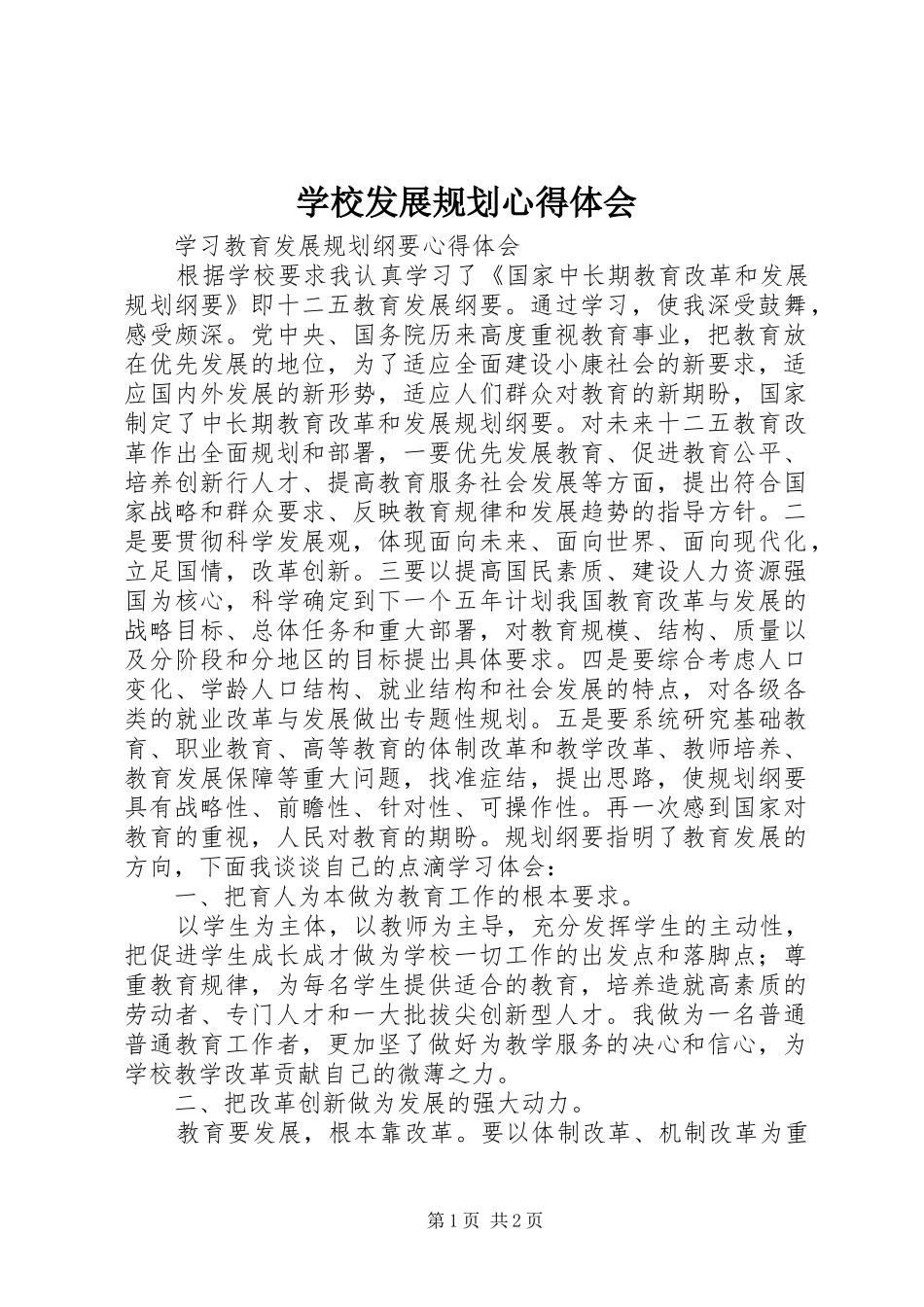 学校发展规划心得体会 _第1页