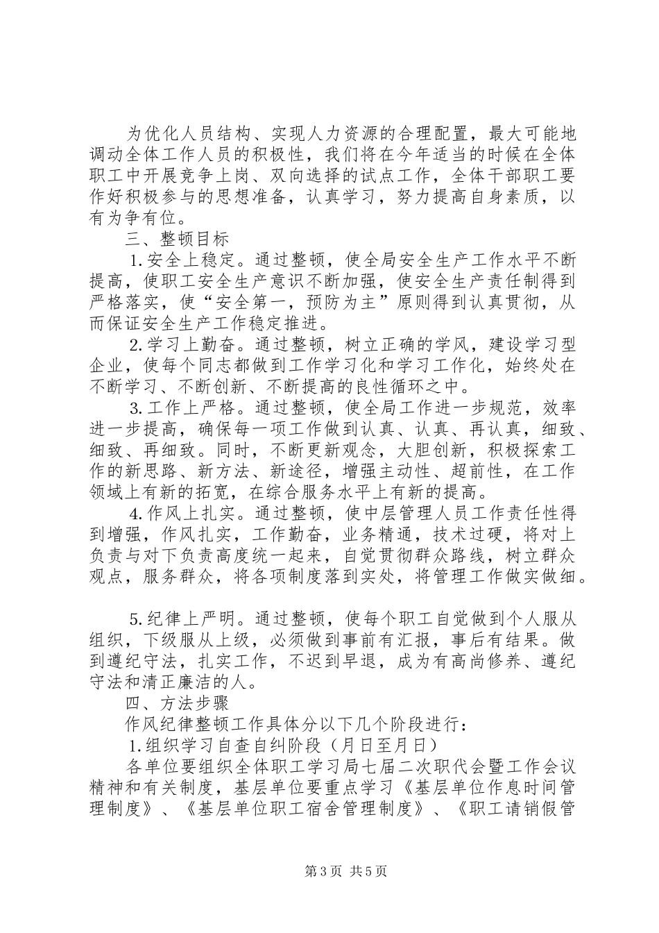 作风纪律整顿安排意见 _第3页