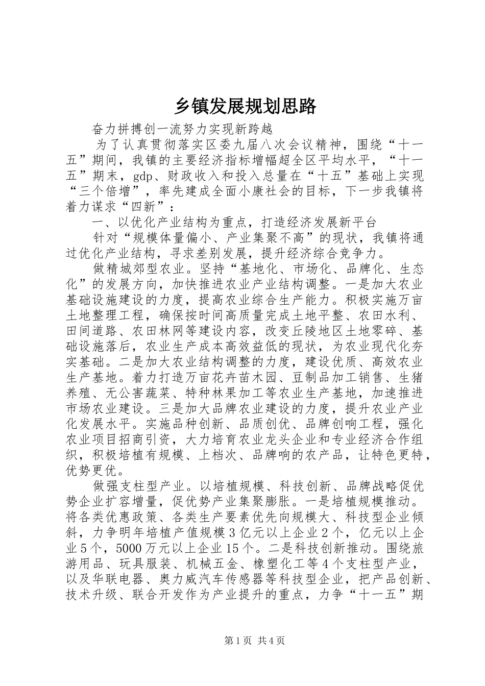 乡镇发展规划思路 _第1页