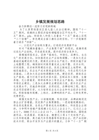 乡镇发展规划思路 