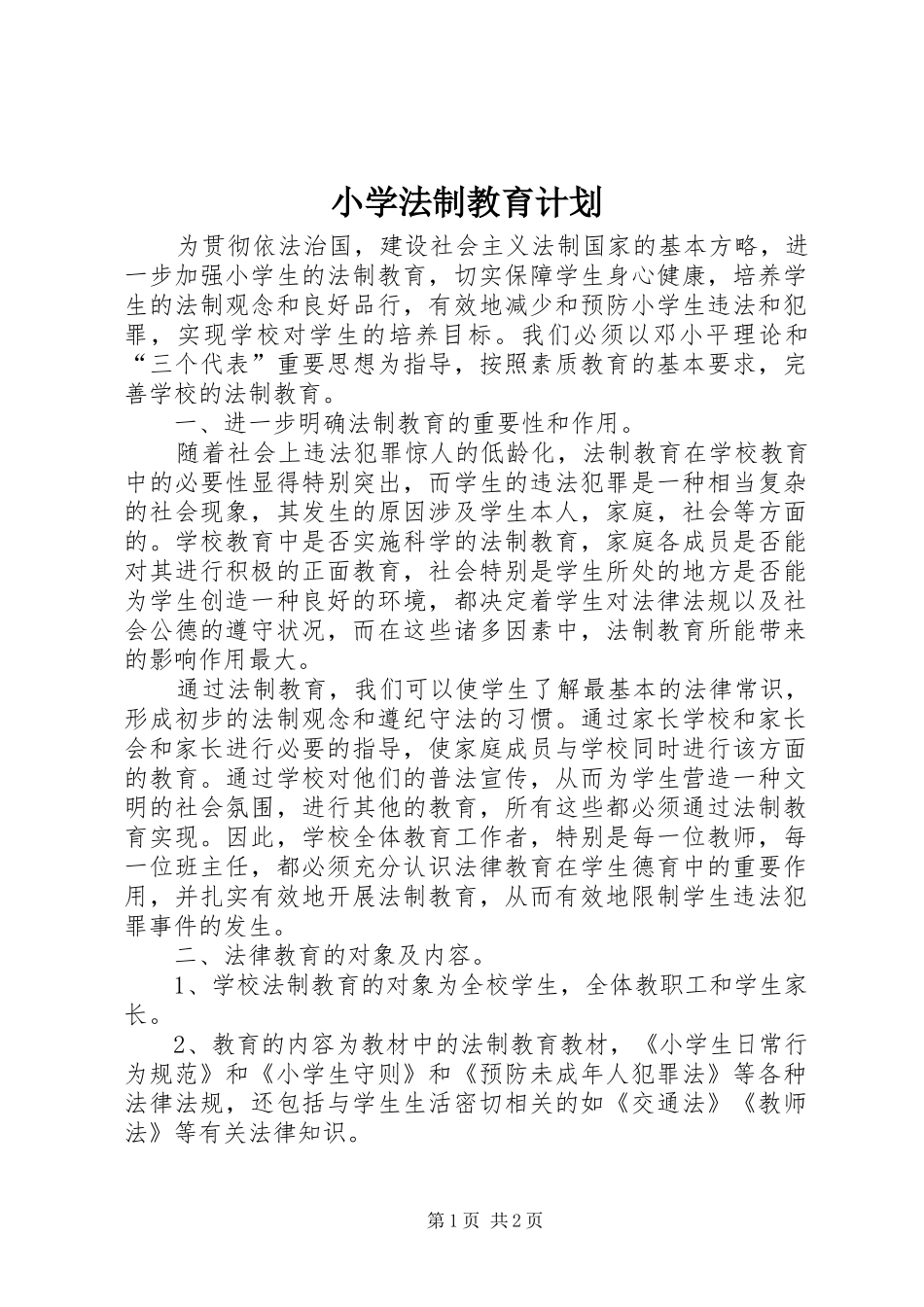 小学法制教育计划 _第1页