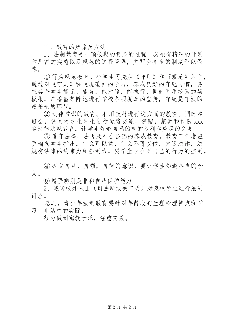 小学法制教育计划 _第2页
