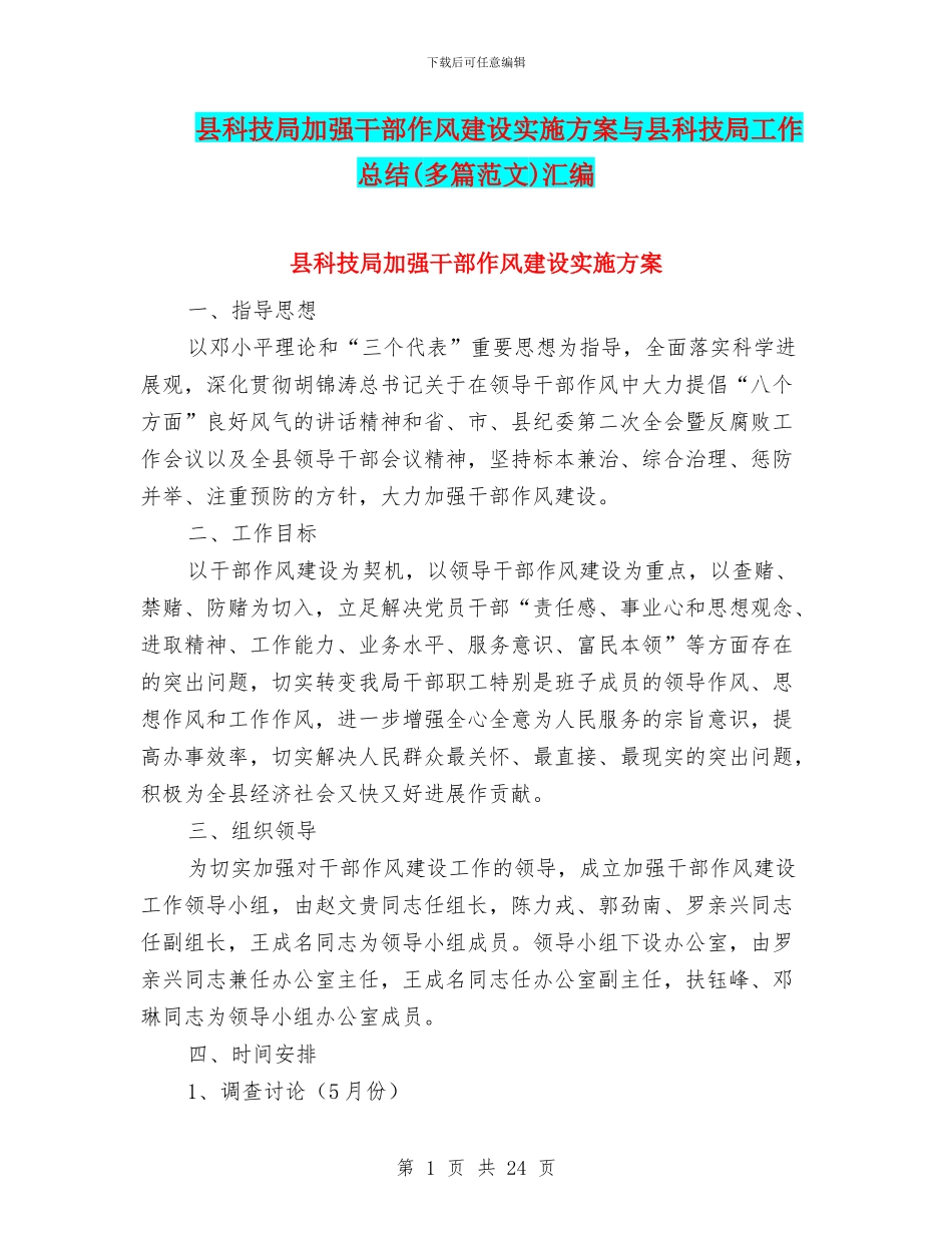 县科技局加强干部作风建设实施方案与县科技局工作总结汇编_第1页
