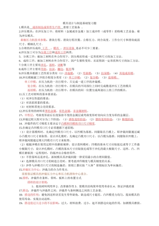 模具设计与制造基础复习题