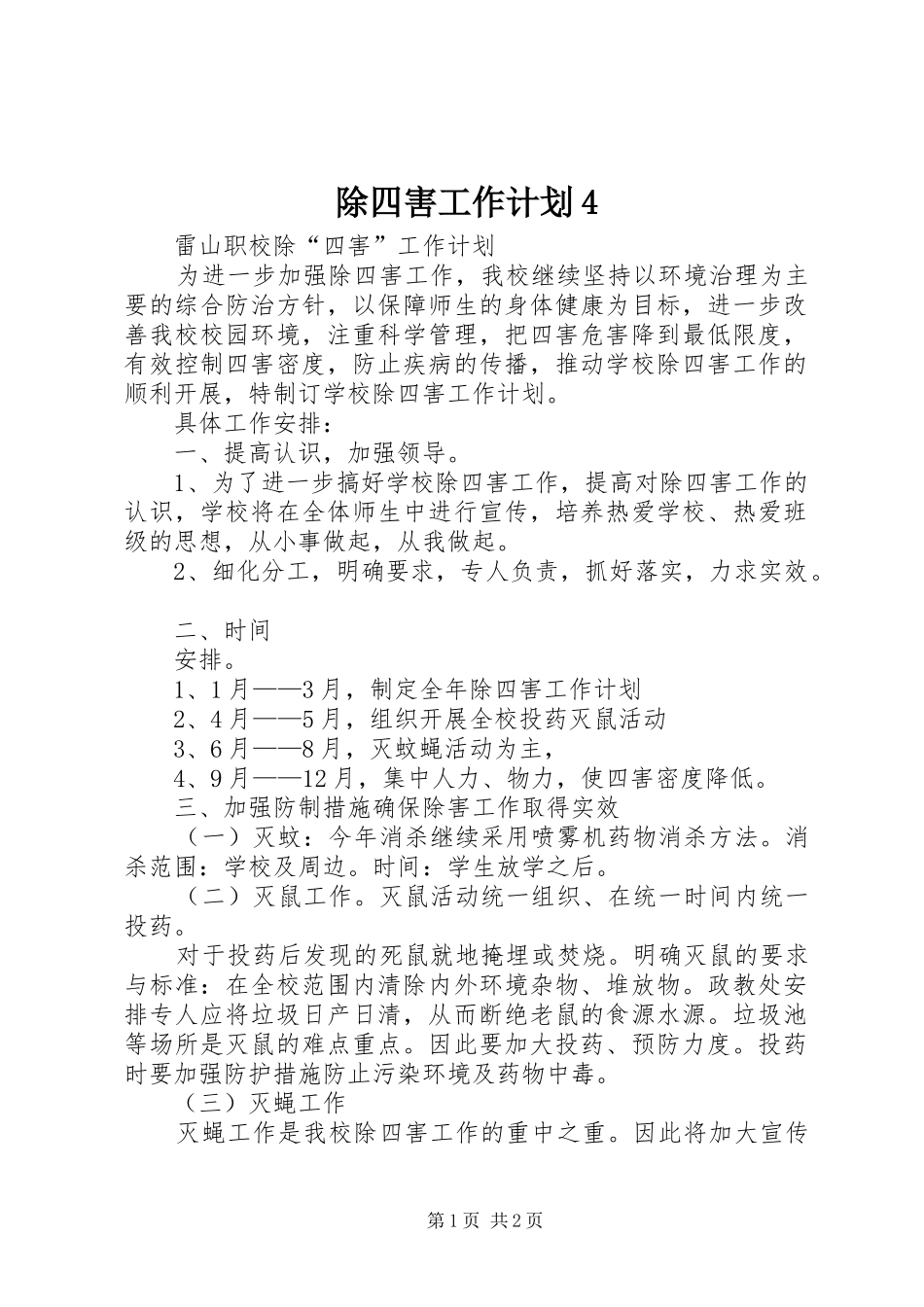 除四害工作计划4 _第1页