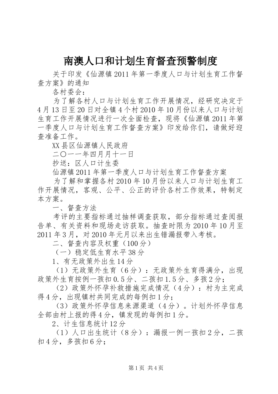 南澳人口和计划生育督查预警制度 _第1页
