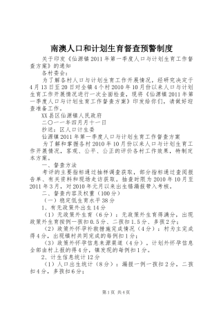 南澳人口和计划生育督查预警制度 