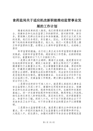 食药监局关于适应机改新职能推动监管事业发展的工作计划 