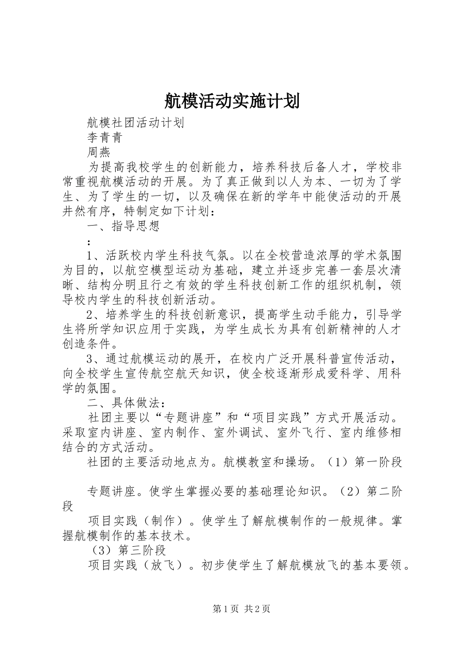航模活动实施计划 _第1页