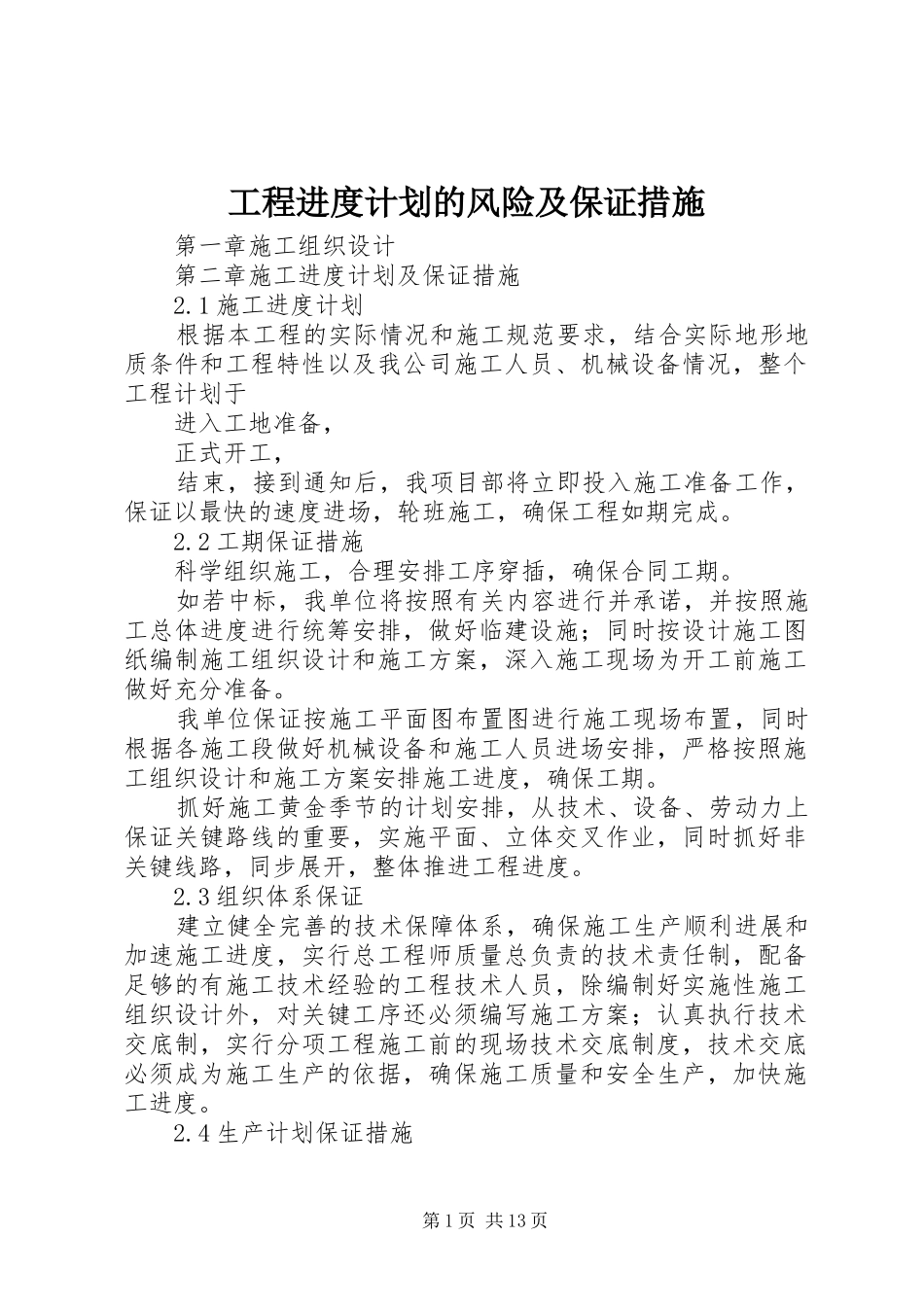 工程进度计划的风险及保证措施 _第1页