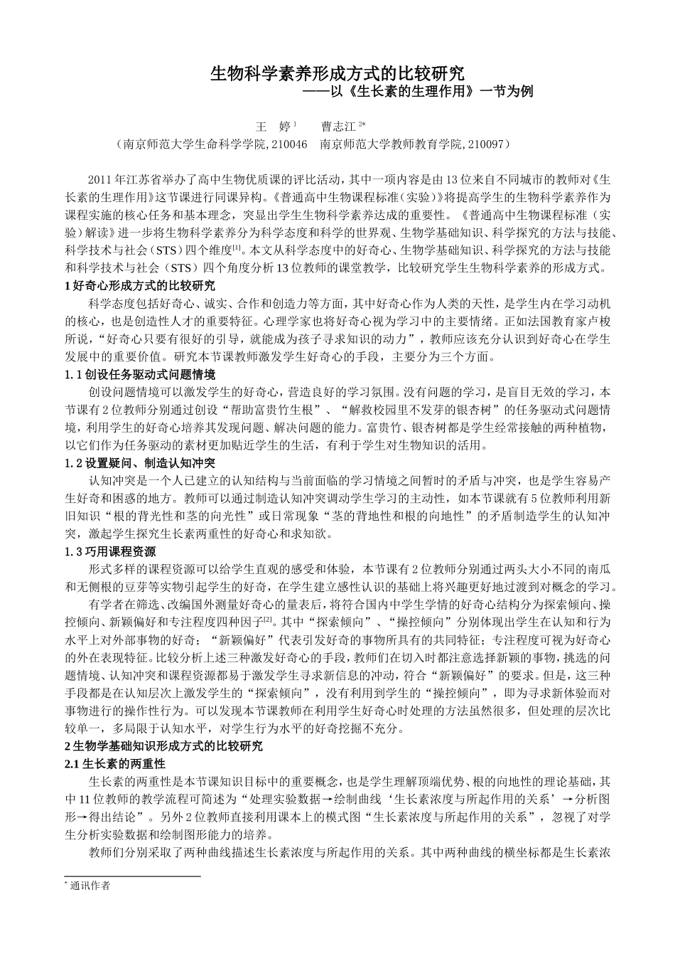 生物科学素养形成方式的比较研究以生长素的生理作用为例南京师大曹志江_第1页