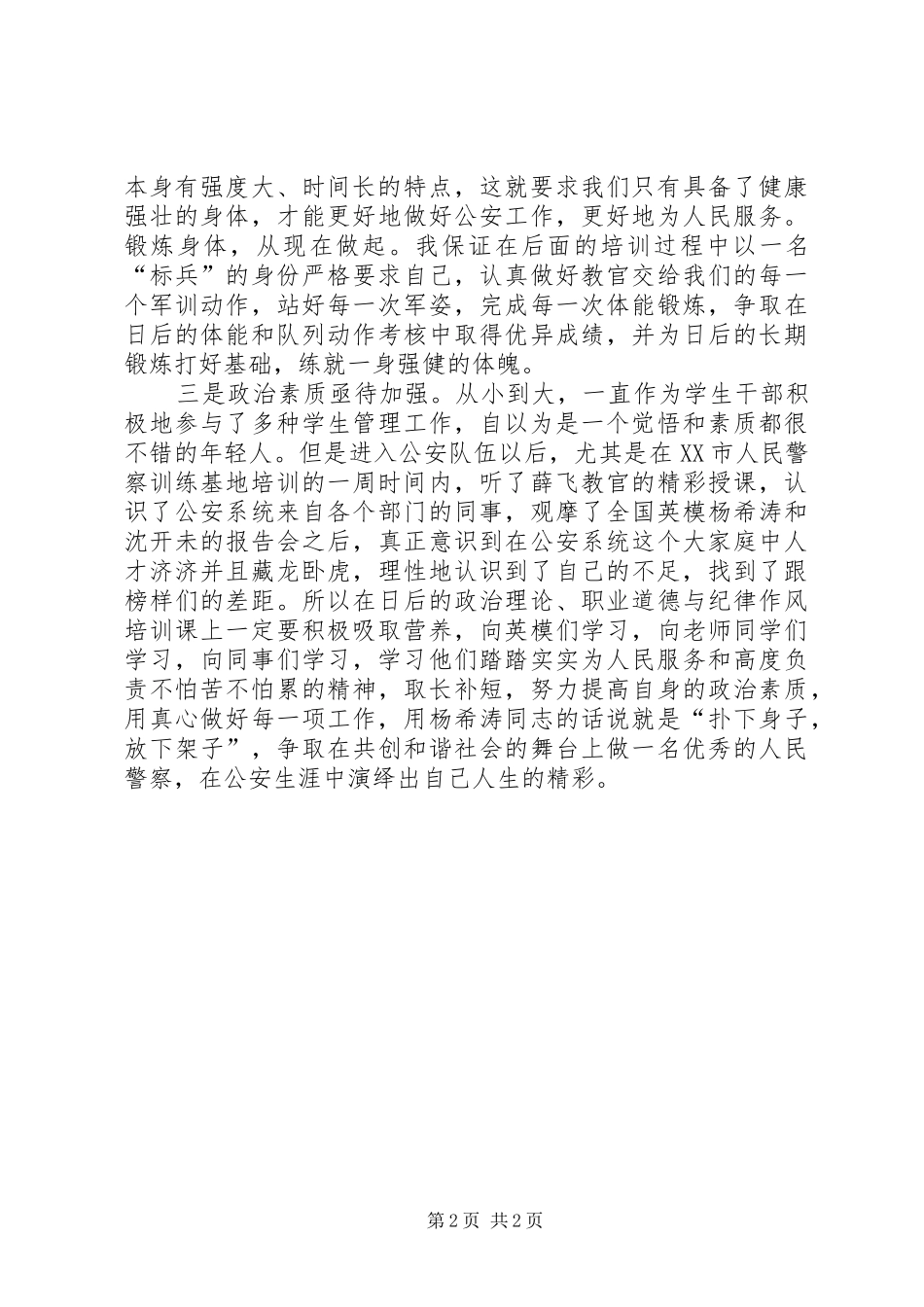 XX年新警初任培训心得体会_第2页