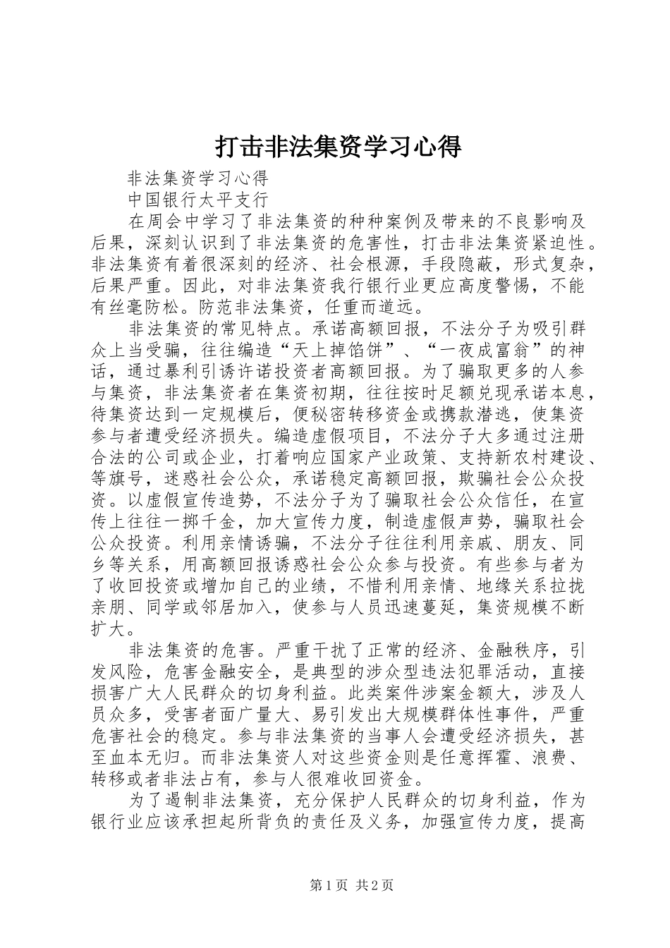 打击非法集资学习心得_第1页