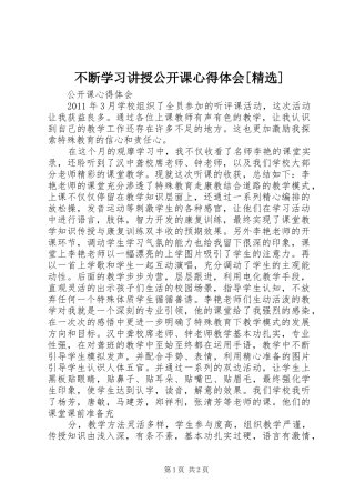 不断学习讲授公开课心得体会[精选]