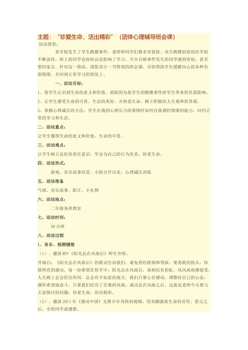 珍爱生命活出精彩班会教案_第1页