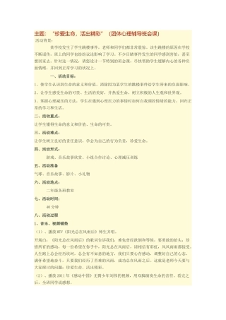 珍爱生命活出精彩班会教案