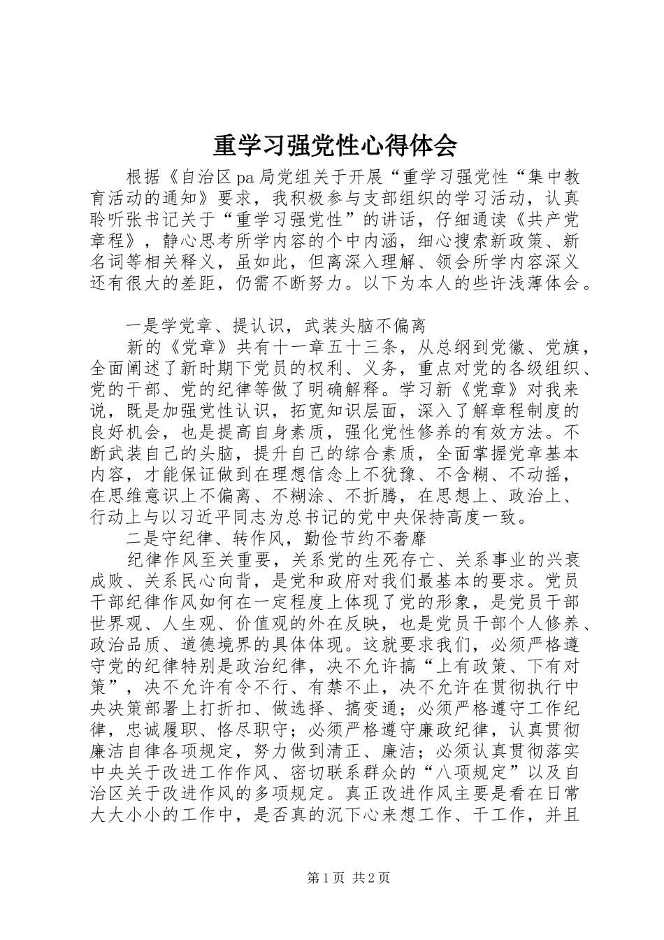 重学习强党性心得体会_第1页