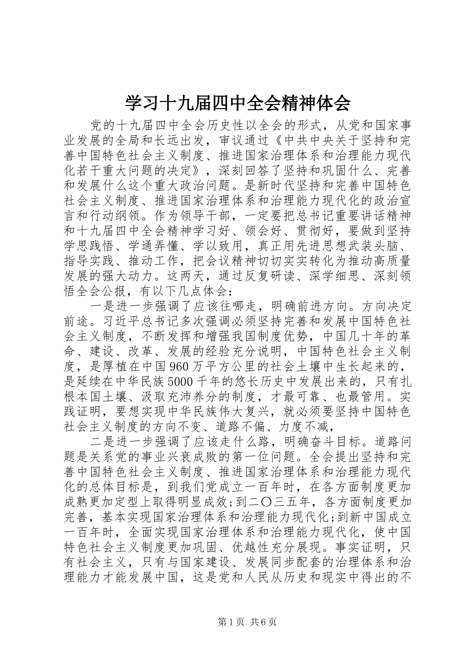 学习十九届四中全会精神体会_第1页